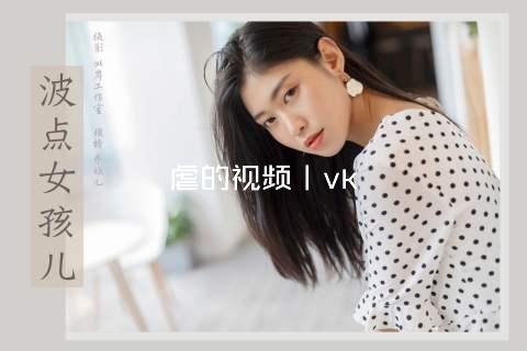 虐的视频丨vk